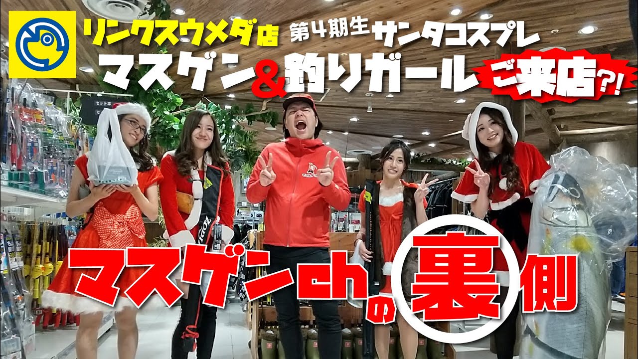 Thống Ke Video Youtube Cho スクープ マスゲンch の裏側 マスゲン 第４期生釣りガール サンタのコスプレでご来店 つり具のブンブン リンクスウメダ店 マスゲン 釣りガール バス釣り サンタ クリスマス Noxinfluencer
