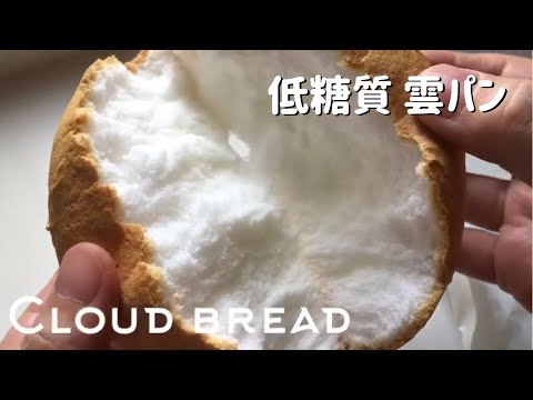 【ダイエット】低糖質クラウドブレッド作ろう！雲パンで話題！3つの材料ですぐできる！How to make Cloud bread.