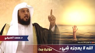 الله لا يعجزه شيء | محاضرة ايمانية مؤثرة | محمد العريفي | #غير_حياتك