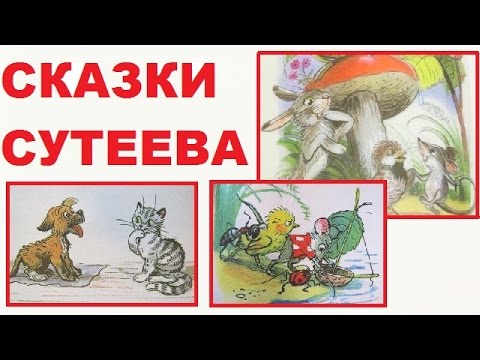 Сборник аудиосказок для самых маленьких. Сутеев+Ссылка на книгу.