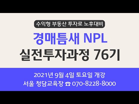 [현장직강] 수익형 부동산 투자로 노후대비 - 경매틈새 <strong>NPL</strong> 실전투자과정 76기 개강 안내