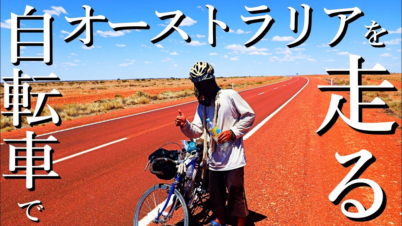 オーストラリア 自転車 一周 時間 オーストラリア 自転車 一周 時間
