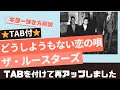 229曲目2:再アップ！どうしようもない恋の唄/ザ・ルースターズ⭐︎ギター弾き方解説⭐︎TAB