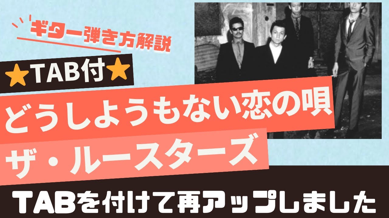 THE ROOSTERS - MC～どうしようもない恋の唄 （ライヴ） 81.7.14
