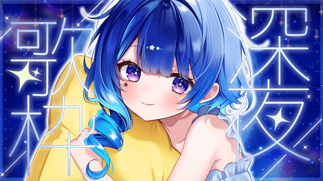 【 歌枠 】おやすみBGMにっ♪おはなししよ！【星影テトラ/いちプロ】