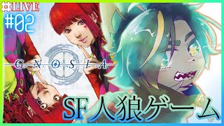 【02】神ゲー、グノーシアの続きをやる【#グノーシア  #gnosia  】