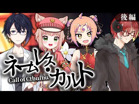 【クトゥルフ神話TRPG】ネームレス・カルト/後編 #甘冥ミカ平カルト 【PL:甘乃あもこ/穴熊冥/ミカ・ドロップ/平介】