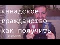 КАК ПОЛУЧИТЬ КАНАДСКОЕ ГРАЖДАНСТВО