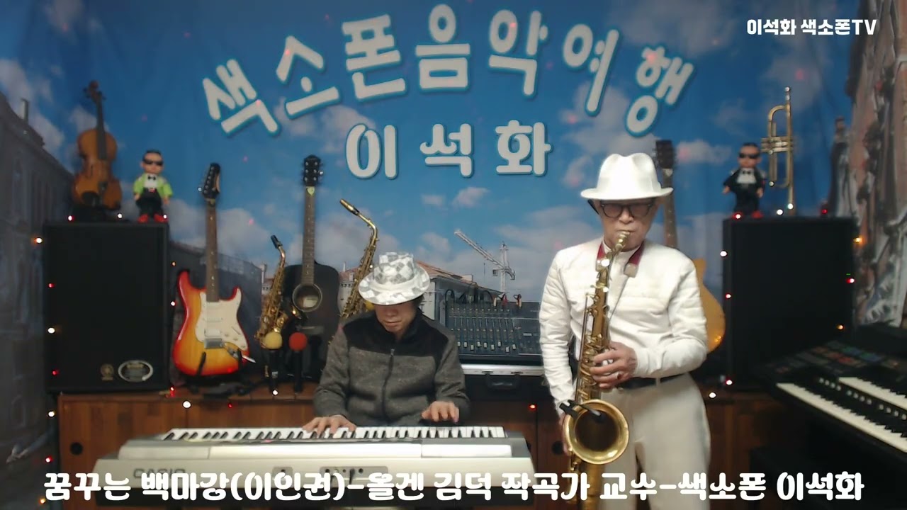 꿈꾸는 백마강(이인권) / 올겐 김덕 작곡가 교수 / 색소폰 이석화