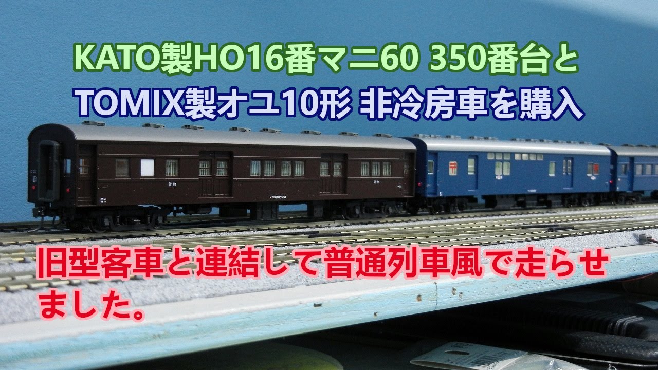 HO16番KATO製マニ60形350番台とTOMIX製オユ10形を購入 - 鉄道が好きな