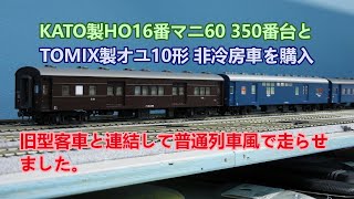 旧型客車普通列車にマニ60とオユ10を連結走行動画鉄道模型HO16番 - YouTube