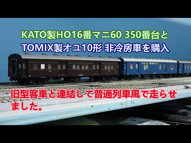 旧型客車普通列車にマニ60とオユ10を連結走行動画鉄道模型HO16番 - YouTube