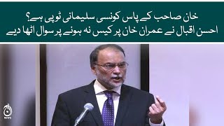 Ahsan Iqbal raise questions in regards to court case proceedings against Imran Khan | Aaj News