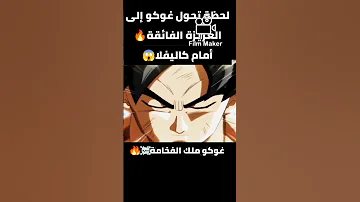 لحظة تحول غوكو إلى الغريزة الفائقة أمام كاليفلا Goku دراغونبول Dragonball غوكو دراغون بول 