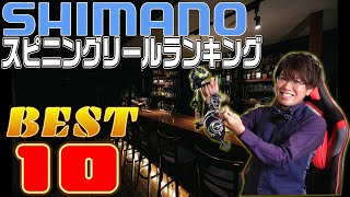 【2023】視聴者が決めるシマノスピニングリールBEST10【アンケート結果】