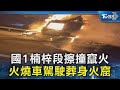 國1楠梓段擦撞竄火 火燒車駕駛葬身火窟｜TVBS新聞 @TVBSNEWS02