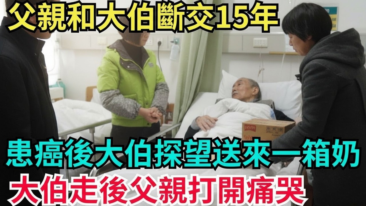 父親和大伯斷交15年，患癌後大伯探望送來一箱奶，大伯走後父親打開痛哭！【年華妙語】#小說#故事#情感#夫妻#落日溫情#情感故事#家庭矛盾#爽文