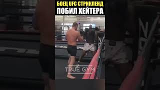 Боец UFC Стрикленд наказал хейтера в ринге / Сразу зауважал!