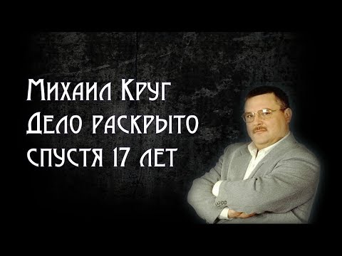 Vídeo: Como Mikhail Krug Morreu