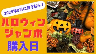 高額当選を狙え!2025年9月にハロウィンジャンボ宝くじを買うならこの日!