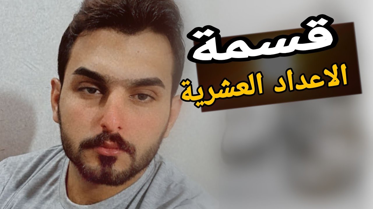 قسمة الاعداد العشرية || أساسيات