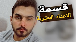 قسمة الاعداد العشرية || أساسيات