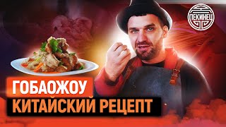 Гобаожоу - рецепт; мясо в кисло сладком соусе. Китайский мангал. Гобаожоу - рецепт; мясо в кисло сладком соусе. Китайский мангал.