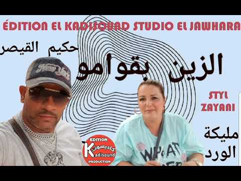 حكيم القيصر مع مليكة الورد       2024 الزين بقوامو