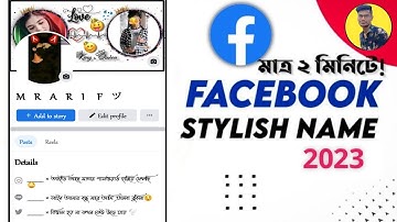 Facebook Stylish Name | How to change fb profile name in stylish font Bangla | FB Style Name change
