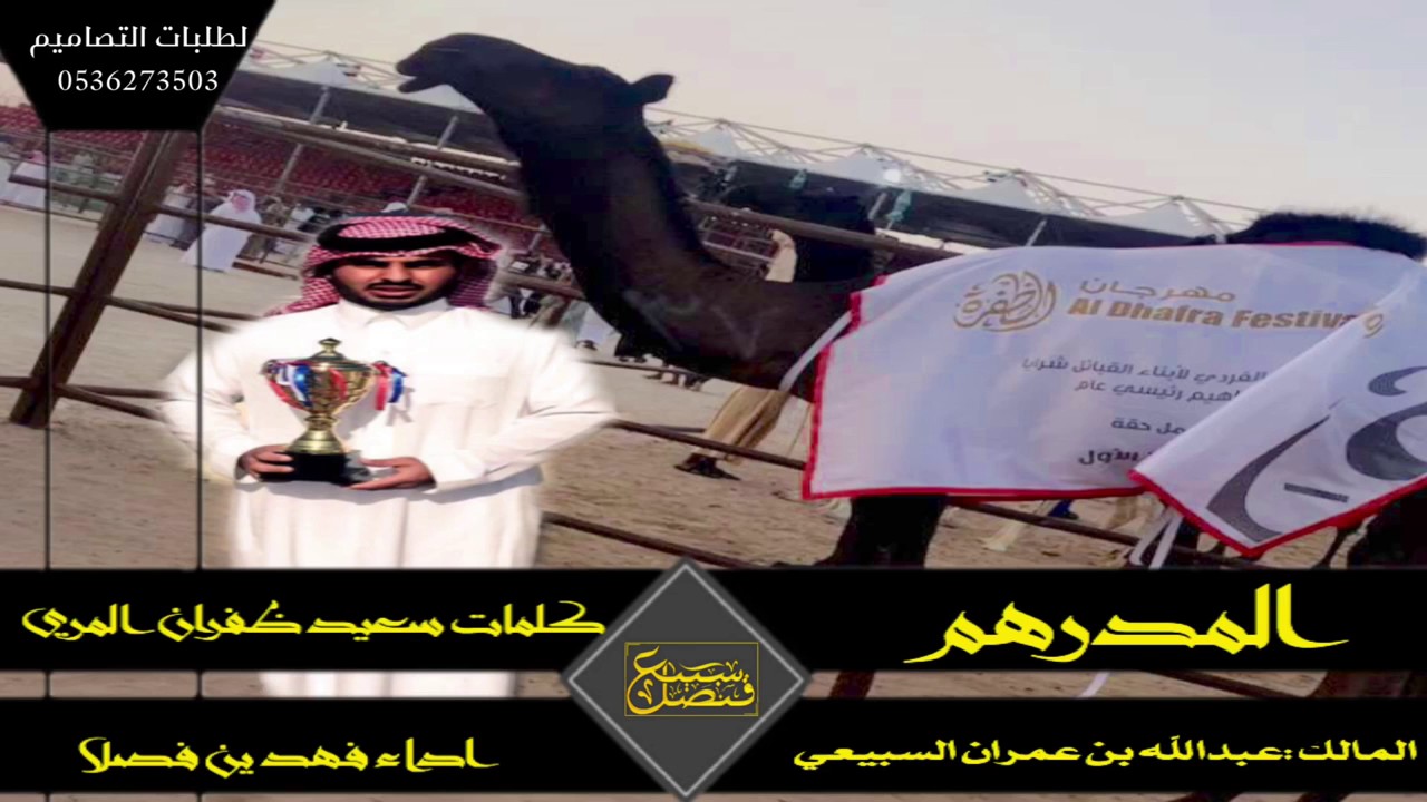 المدرهم || مزاين الظفرة ||كلمات : سعيد المري || اداء : فهد بن فصلا || 3 لحون