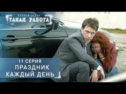 Такая работа | 2 сезон | 11 серия | Праздник каждый день