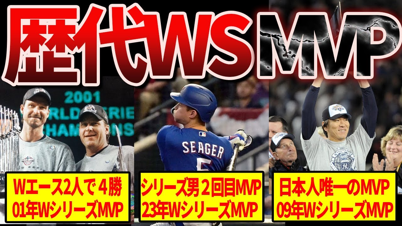 ワールドシリーズ21世紀のMVP23人がヤバすぎる - YouTube