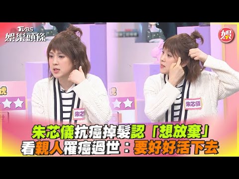 【星聞爆爆】朱芯儀抗癌掉髮認「想放棄」 看親人罹癌過世：要好好活下去