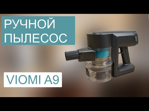 Обзор Viomi A9. Легкий ручной пылесос со съемным аккумулятором.