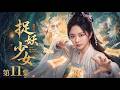 【2026最新电视剧 捉妖少女11】失忆少女谭松韵意外觉醒伏妖神力,一人一剑独闯禁地,却发现万妖竟都听她号令!😱 #cdrama #movie #电视剧 #电影 #悬疑 #古装