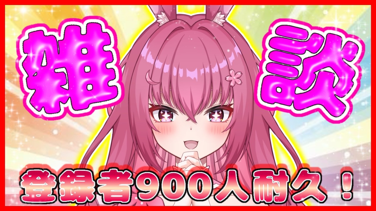 桜姫～自己紹介確認お願いいたします～様 雑談 】初見さん大歓迎！900人登録者耐久だああああああ！！【＃姫桜