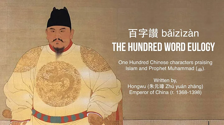 The Hundred Word Eulogy 百字讃 (bǎizìzàn) by Hongwu Emperor 朱元璋 Praising Islam and Prophet Muhammadﷺ - DayDayNews