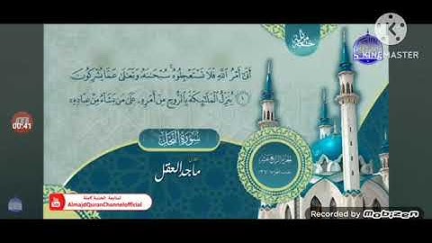 ختمة مرتلة شهر صفر المنشاوي وصوفي والعقل والحداد والمرشود سورة النحل إلى (١)