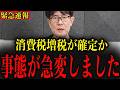 ※増税について衝撃事実が発覚しました…消される前に大至急確認してください…【三橋貴明】