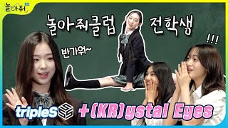 A transfer student came to our class | tripleS +(KR)ystal Eyes | idolschool