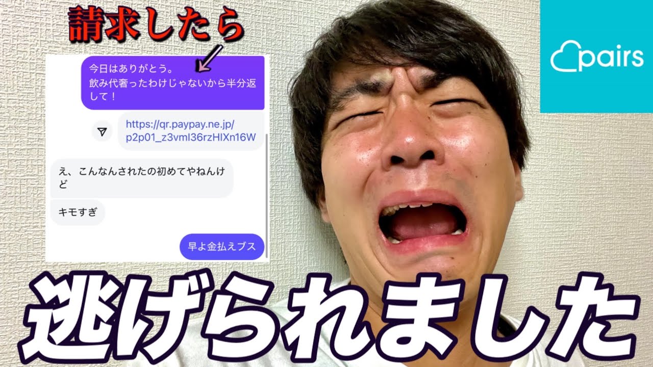 【最悪】マチアプで食い逃げ被害に遭いました。