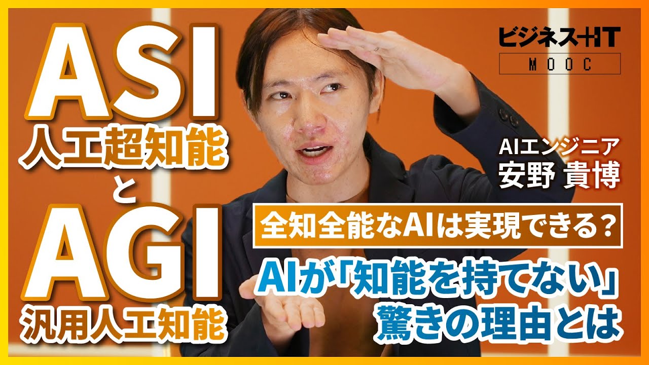 【AIエンジニア安野氏解説】ASI（人工超知能）とAGI（汎用人工知能）は何が違う？ ／ AIが「知能を持てない」驚きの理由とは？