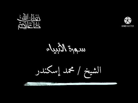 والتي أحصنت فرجها فنفخنا فيها من روحنا وجعلناها وأبنها آية للعالمين الشيخ محمد إسكندر سورة الأنبياء