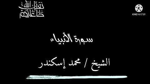 والتي أحصنت فرجها فنفخنا فيها من روحنا وجعلناها وأبنها آية للعالمين@الشيخ محمد إسكندر سورة الأنبياء