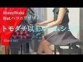 【HoneyWorks】feat.ハコニワリリィ「トモダチ以上ルームシェア」(Short ver) を弾いてみました。