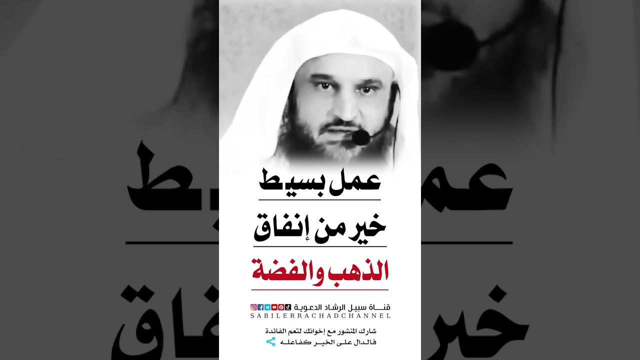 حديث عظيم الشيخ عبد الرزاق البدر سبيل الرشاد الدعوية