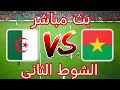 رد فعل مباشر الجزائر وبوركينا فاسو كاس الامم الافريقيه 2025 مباشر الجزائر وبوركينا فاسو 