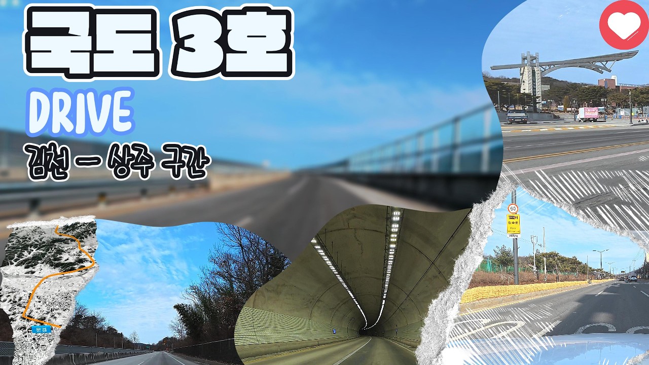[3번 국도] 2026년 첫 국도 드라이브, 김천 - 상주 구간!