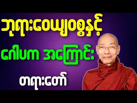 ပါမောက္ခချုပ်ဆရာတော် ဟောကြားသော ဘုရားဝေယျဝစ္စနှင့် ဂေါပက အကြောင်း တရားတော်