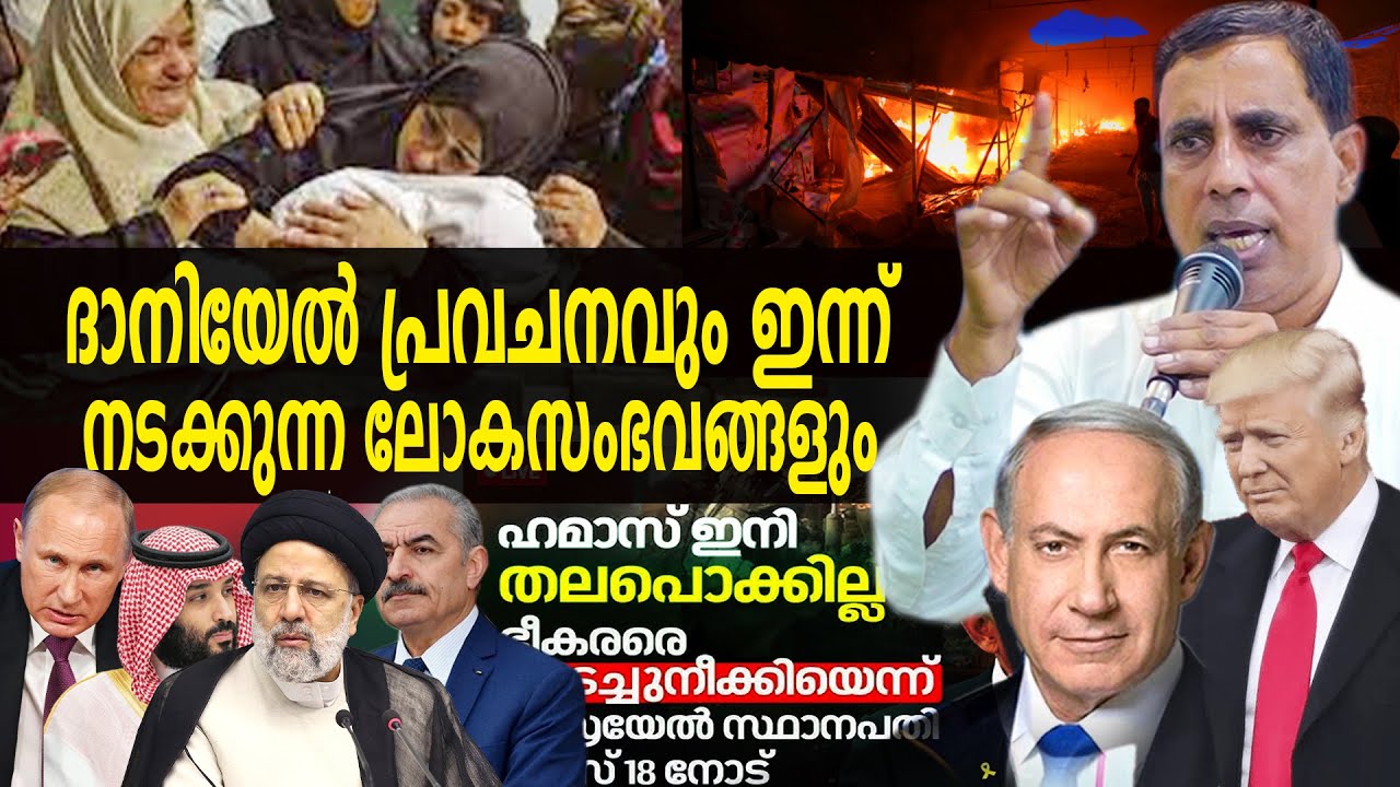ദാനിയേൽ പ്രവചനവും ഇന്ന് നടക്കുന്ന ലോകസംഭവങ്ങളും | Pr Saju Chathannoor